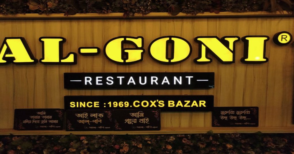 Traditional Al-Goni Restaurant Shugondha Branch